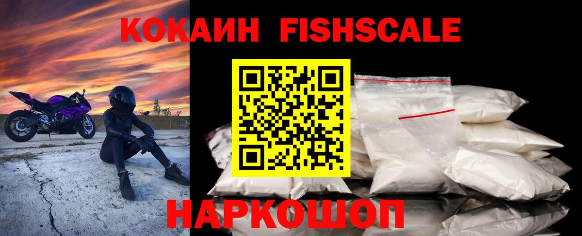 КОКАИН FishScale  Вход с VPN  Протвино 