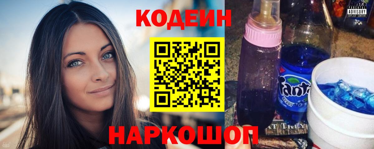 Codein напиток Lean (лин) Протвино